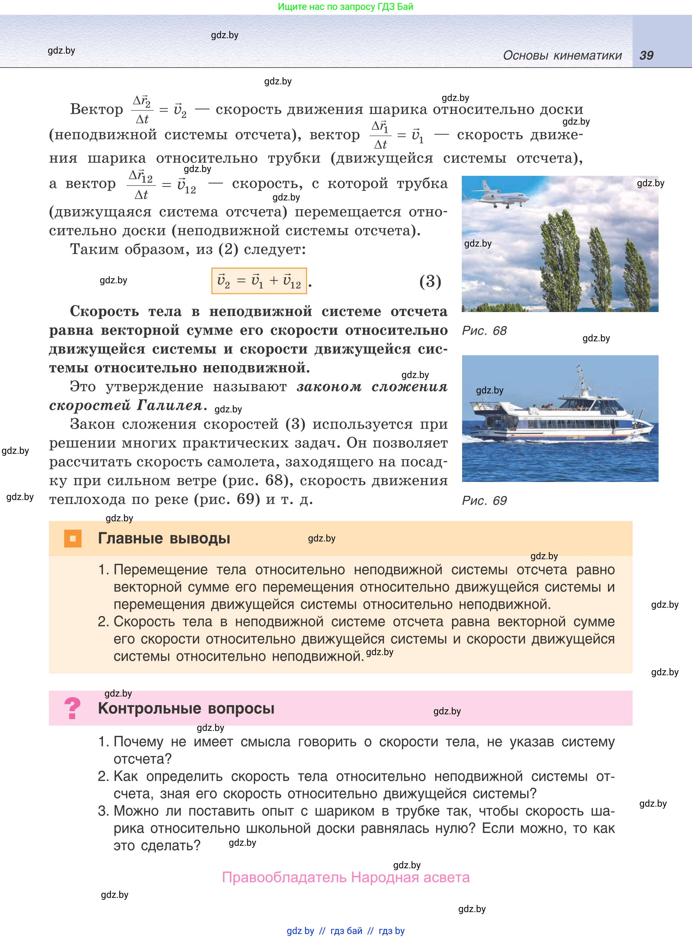Физика, 9 класс Учебник, авторы: Исаченкова Лариса Артёмовна, Сокольский Анатолий Алексеевич, Захаревич Екатерина Васильевна, издательство Народная асвета, Минск, 2019, страница 39