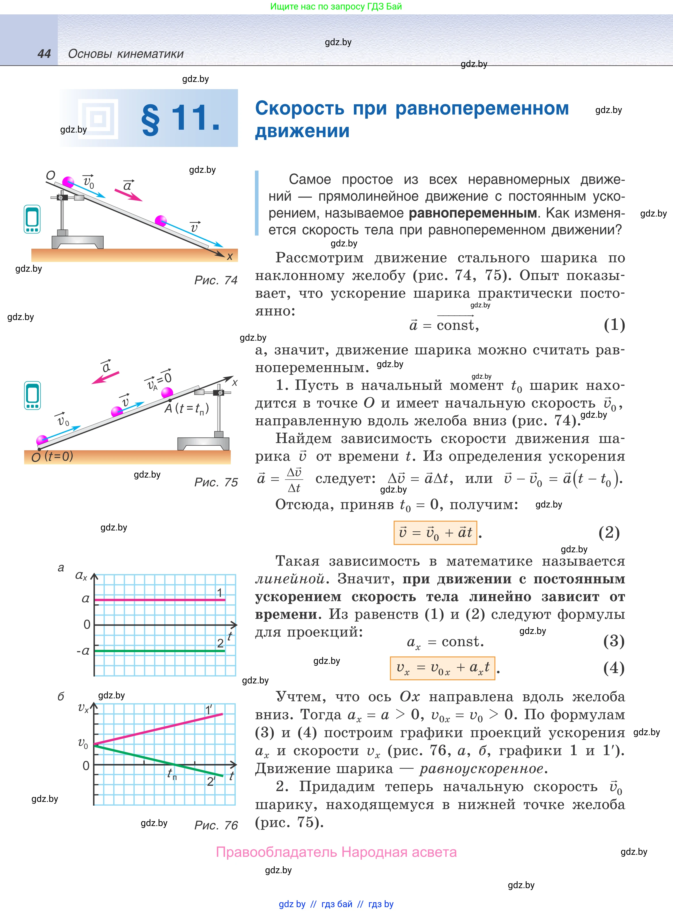 Физика, 9 класс Учебник, авторы: Исаченкова Лариса Артёмовна, Сокольский Анатолий Алексеевич, Захаревич Екатерина Васильевна, издательство Народная асвета, Минск, 2019, страница 44