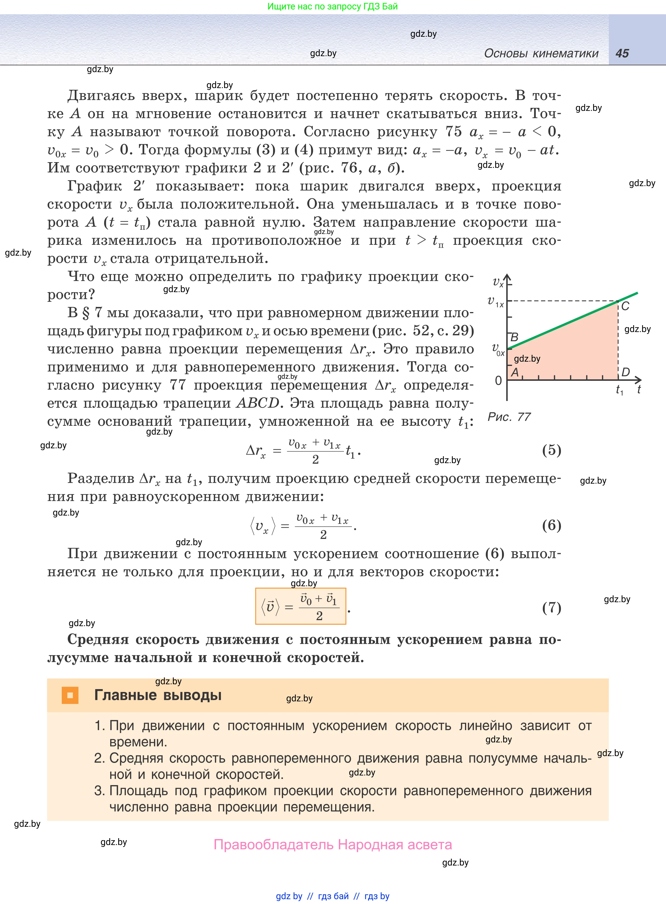Физика, 9 класс Учебник, авторы: Исаченкова Лариса Артёмовна, Сокольский Анатолий Алексеевич, Захаревич Екатерина Васильевна, издательство Народная асвета, Минск, 2019, страница 45