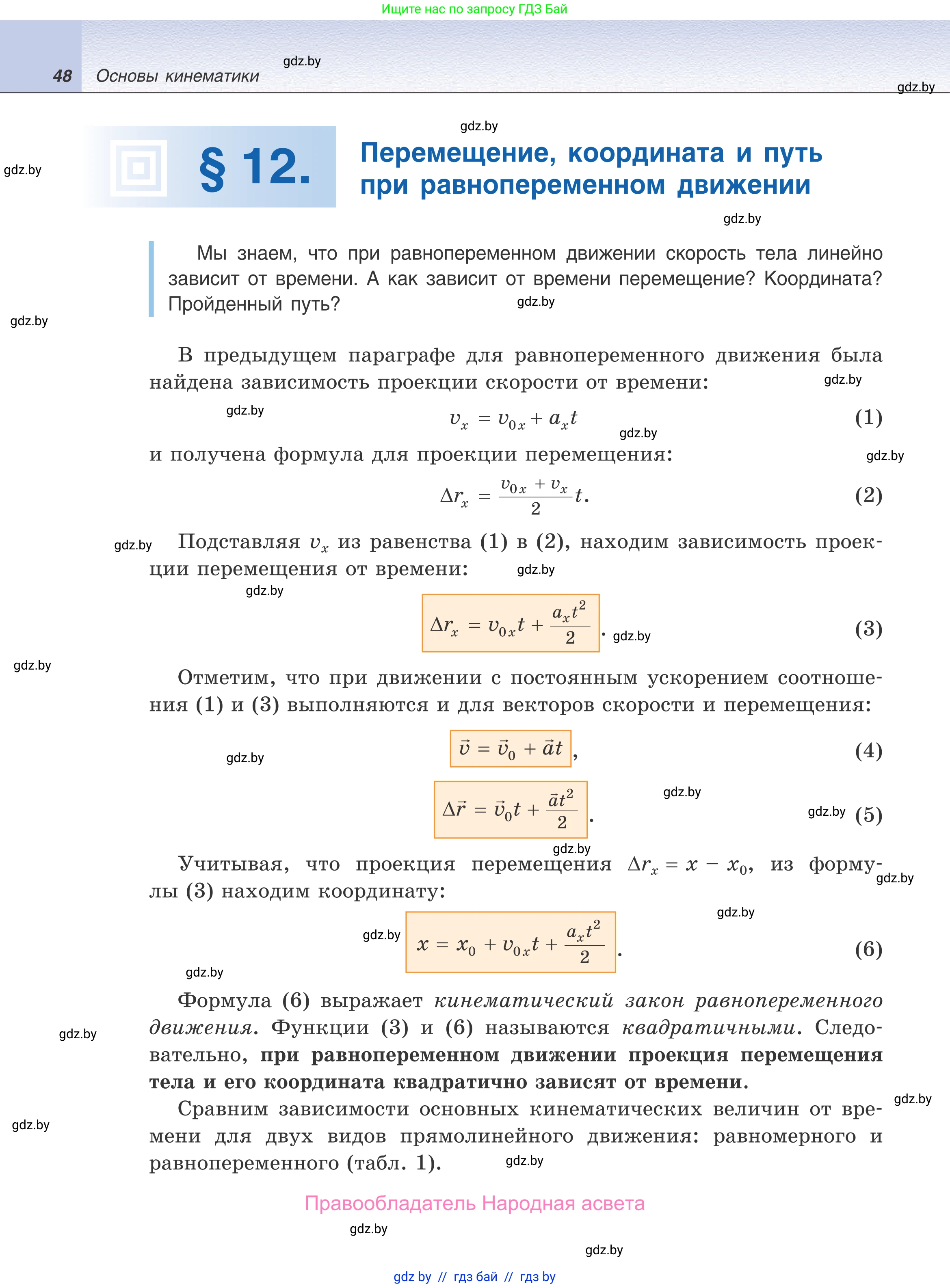 Физика, 9 класс Учебник, авторы: Исаченкова Лариса Артёмовна, Сокольский Анатолий Алексеевич, Захаревич Екатерина Васильевна, издательство Народная асвета, Минск, 2019, страница 48