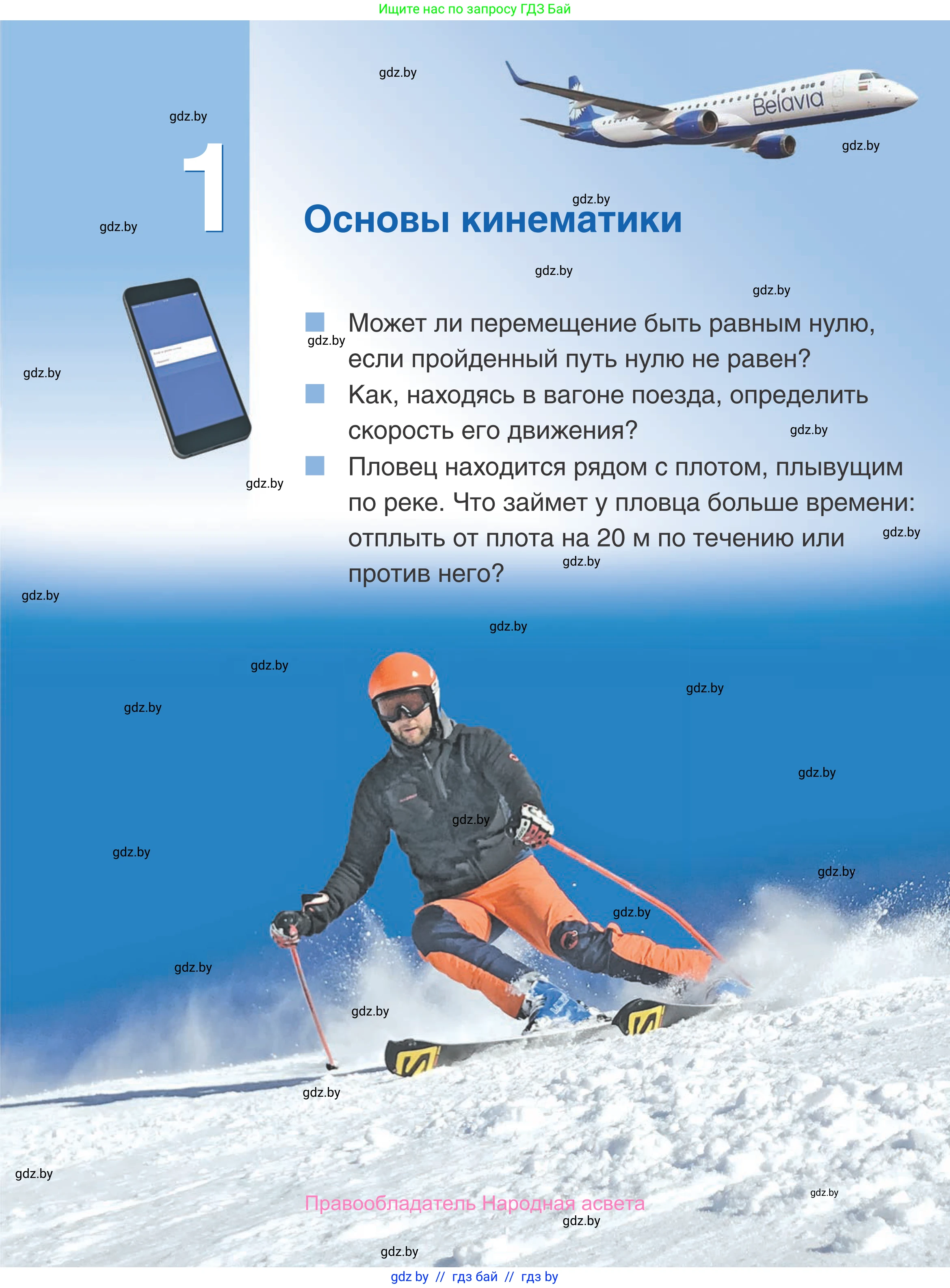 Физика, 9 класс Учебник, авторы: Исаченкова Лариса Артёмовна, Сокольский Анатолий Алексеевич, Захаревич Екатерина Васильевна, издательство Народная асвета, Минск, 2019, страница 5