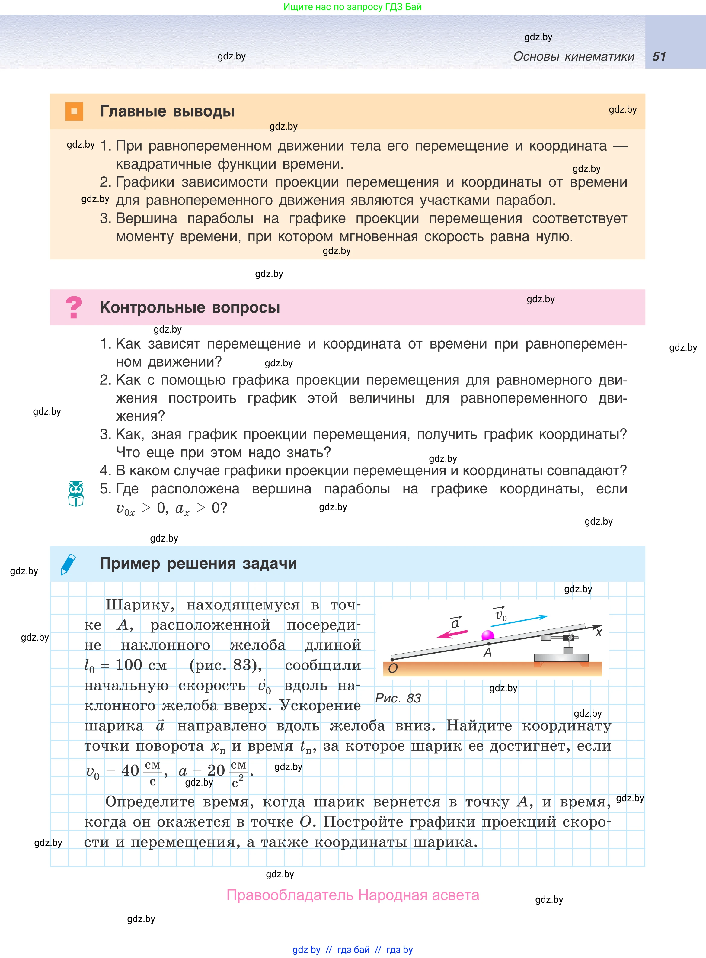 Физика, 9 класс Учебник, авторы: Исаченкова Лариса Артёмовна, Сокольский Анатолий Алексеевич, Захаревич Екатерина Васильевна, издательство Народная асвета, Минск, 2019, страница 51