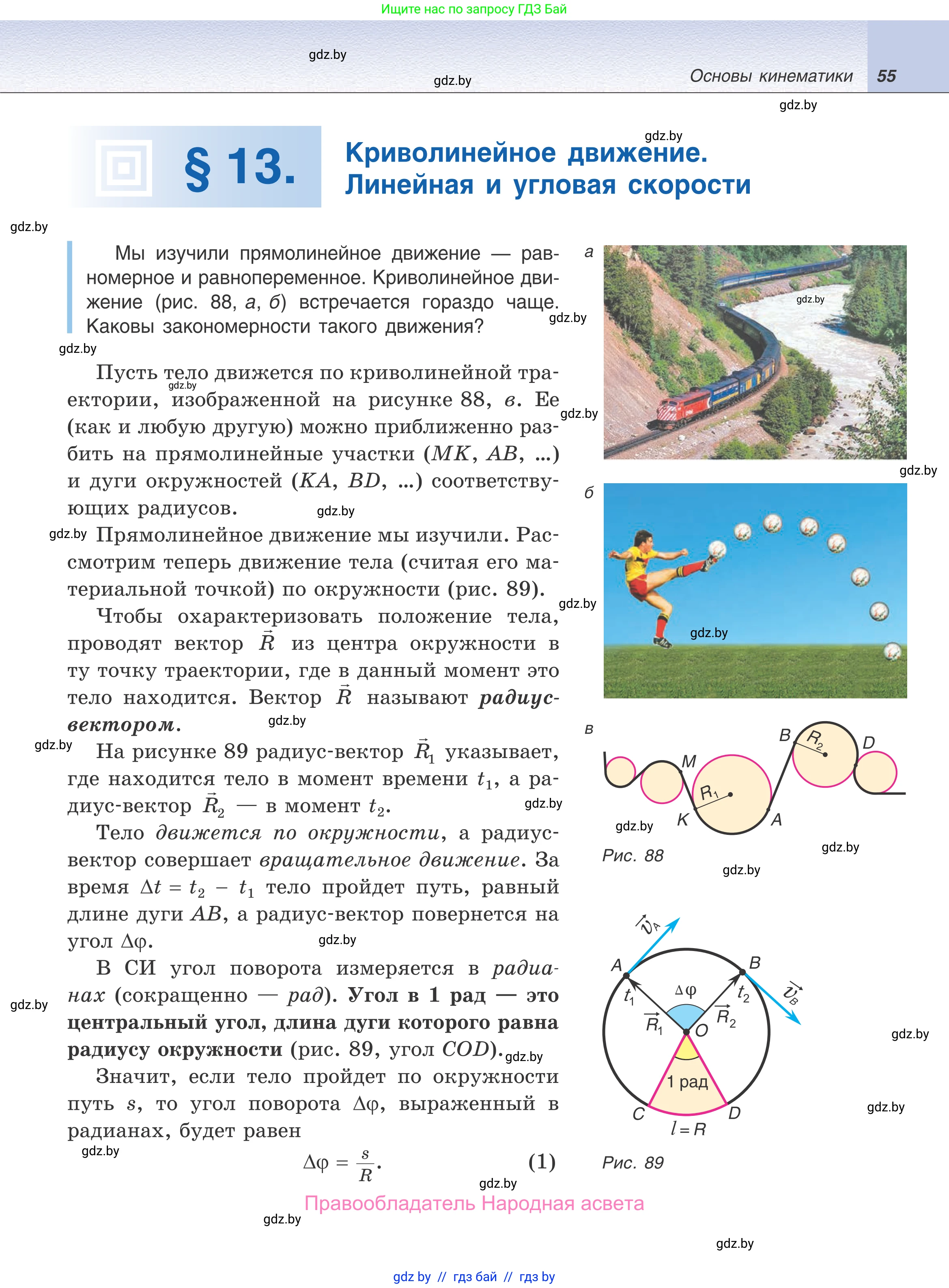 Физика, 9 класс Учебник, авторы: Исаченкова Лариса Артёмовна, Сокольский Анатолий Алексеевич, Захаревич Екатерина Васильевна, издательство Народная асвета, Минск, 2019, страница 55