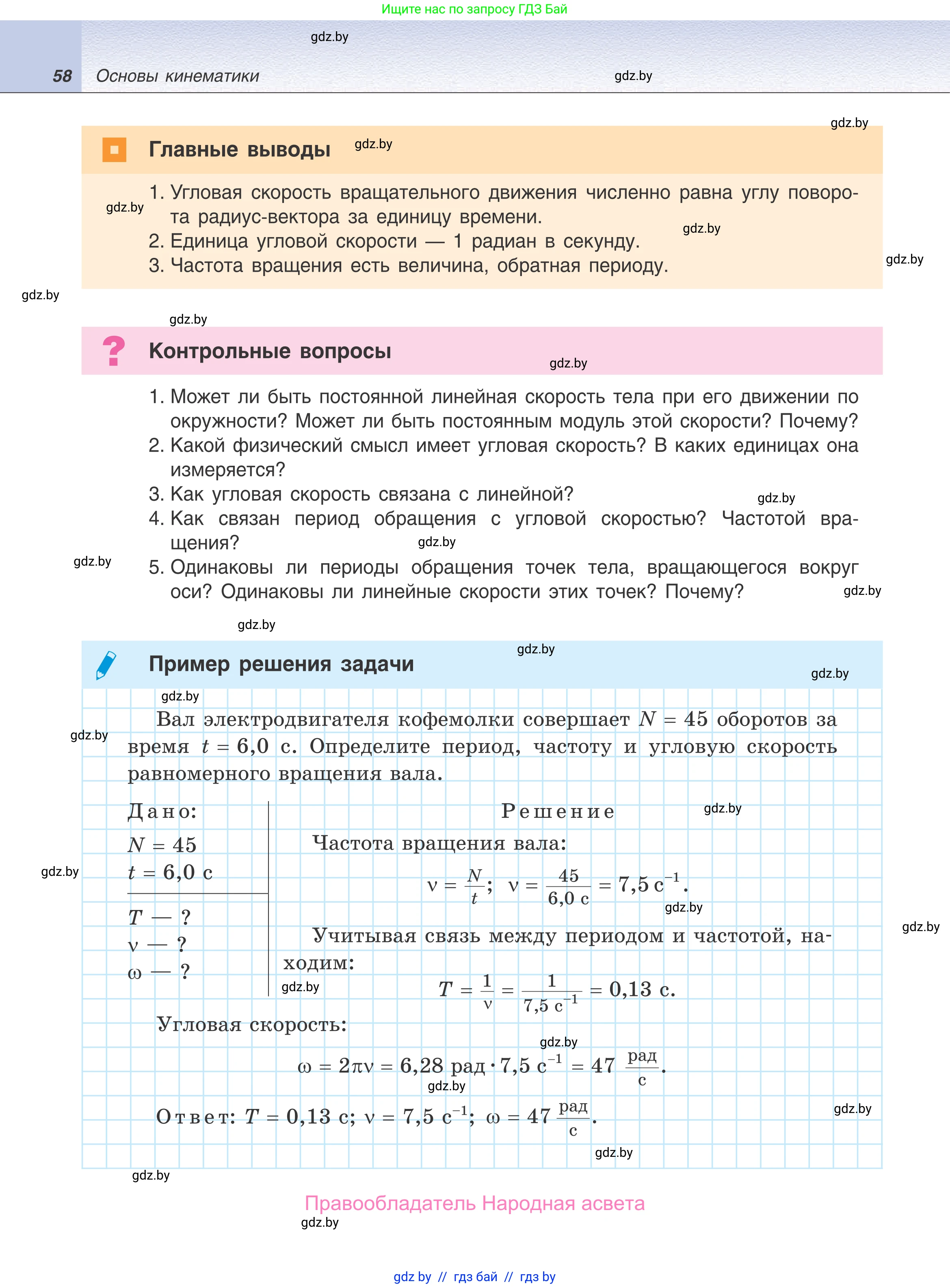 Физика, 9 класс Учебник, авторы: Исаченкова Лариса Артёмовна, Сокольский Анатолий Алексеевич, Захаревич Екатерина Васильевна, издательство Народная асвета, Минск, 2019, страница 58