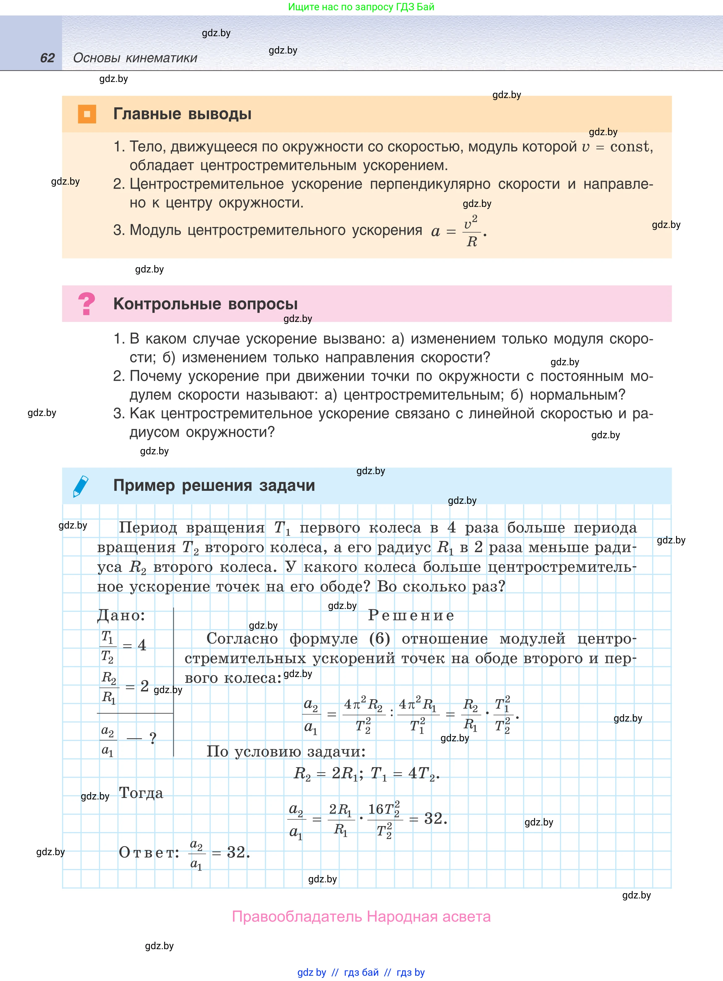 Физика, 9 класс Учебник, авторы: Исаченкова Лариса Артёмовна, Сокольский Анатолий Алексеевич, Захаревич Екатерина Васильевна, издательство Народная асвета, Минск, 2019, страница 62