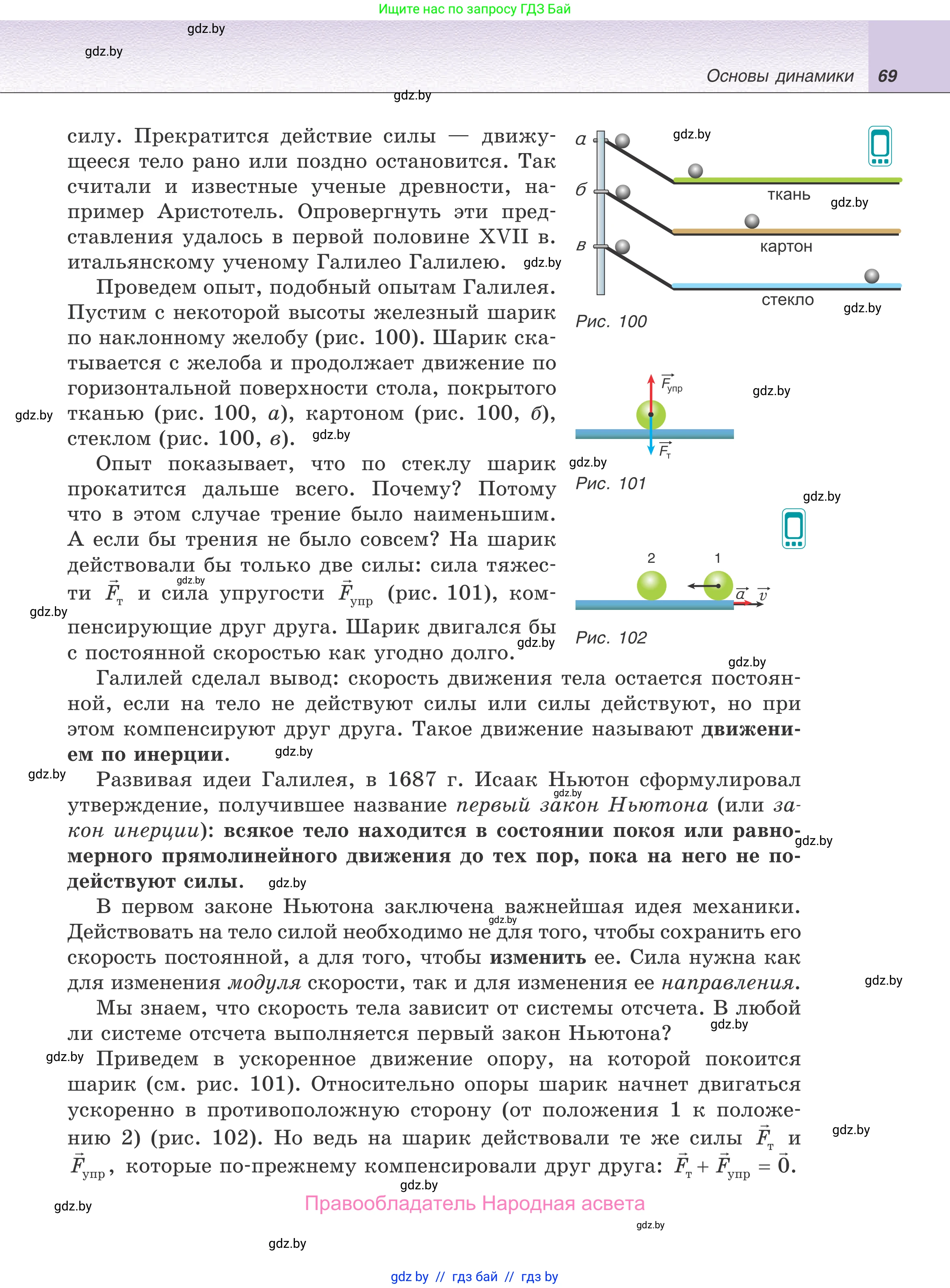 Физика, 9 класс Учебник, авторы: Исаченкова Лариса Артёмовна, Сокольский Анатолий Алексеевич, Захаревич Екатерина Васильевна, издательство Народная асвета, Минск, 2019, страница 69
