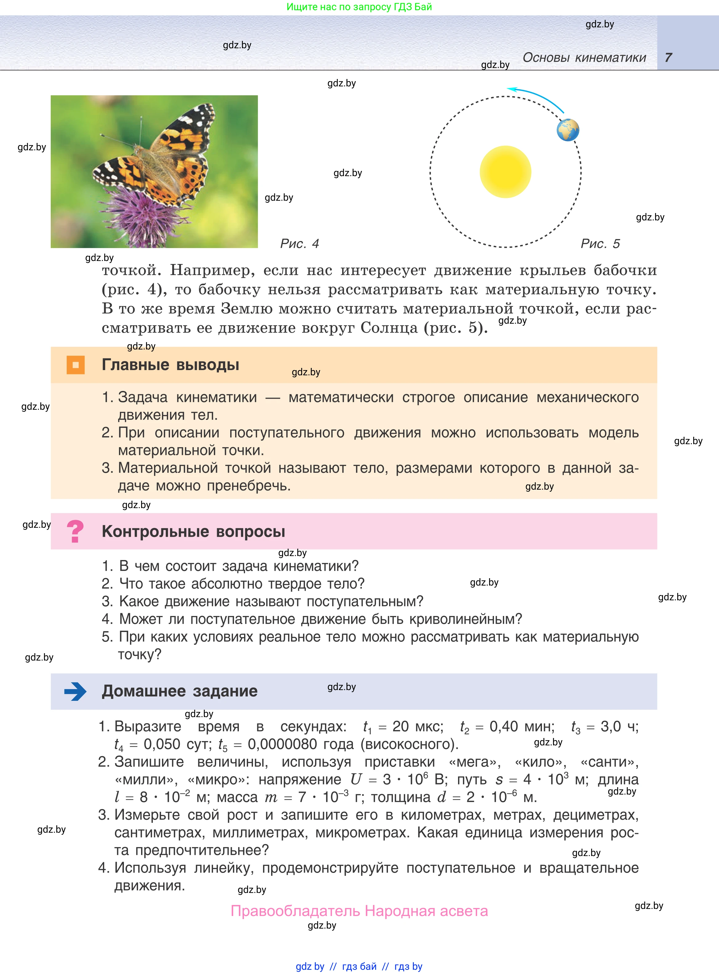Физика, 9 класс Учебник, авторы: Исаченкова Лариса Артёмовна, Сокольский Анатолий Алексеевич, Захаревич Екатерина Васильевна, издательство Народная асвета, Минск, 2019, страница 7