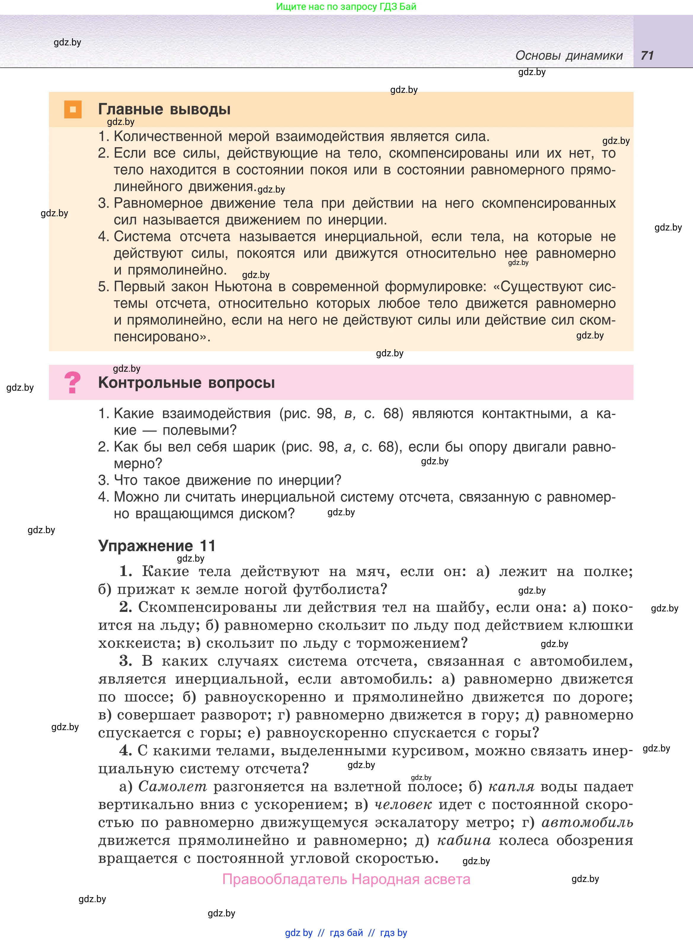 Физика, 9 класс Учебник, авторы: Исаченкова Лариса Артёмовна, Сокольский Анатолий Алексеевич, Захаревич Екатерина Васильевна, издательство Народная асвета, Минск, 2019, страница 71