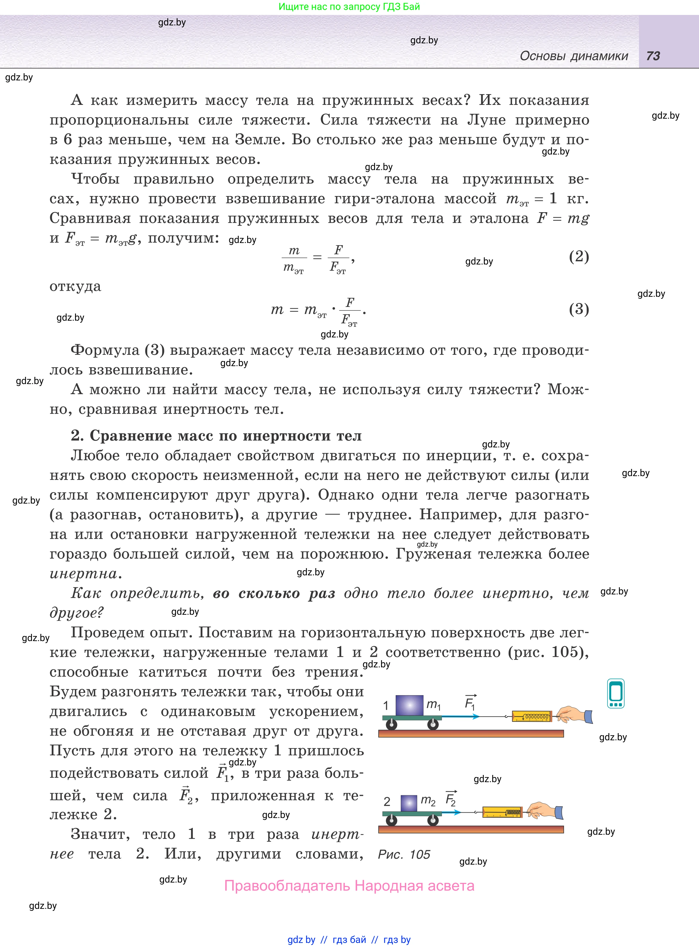Физика, 9 класс Учебник, авторы: Исаченкова Лариса Артёмовна, Сокольский Анатолий Алексеевич, Захаревич Екатерина Васильевна, издательство Народная асвета, Минск, 2019, страница 73