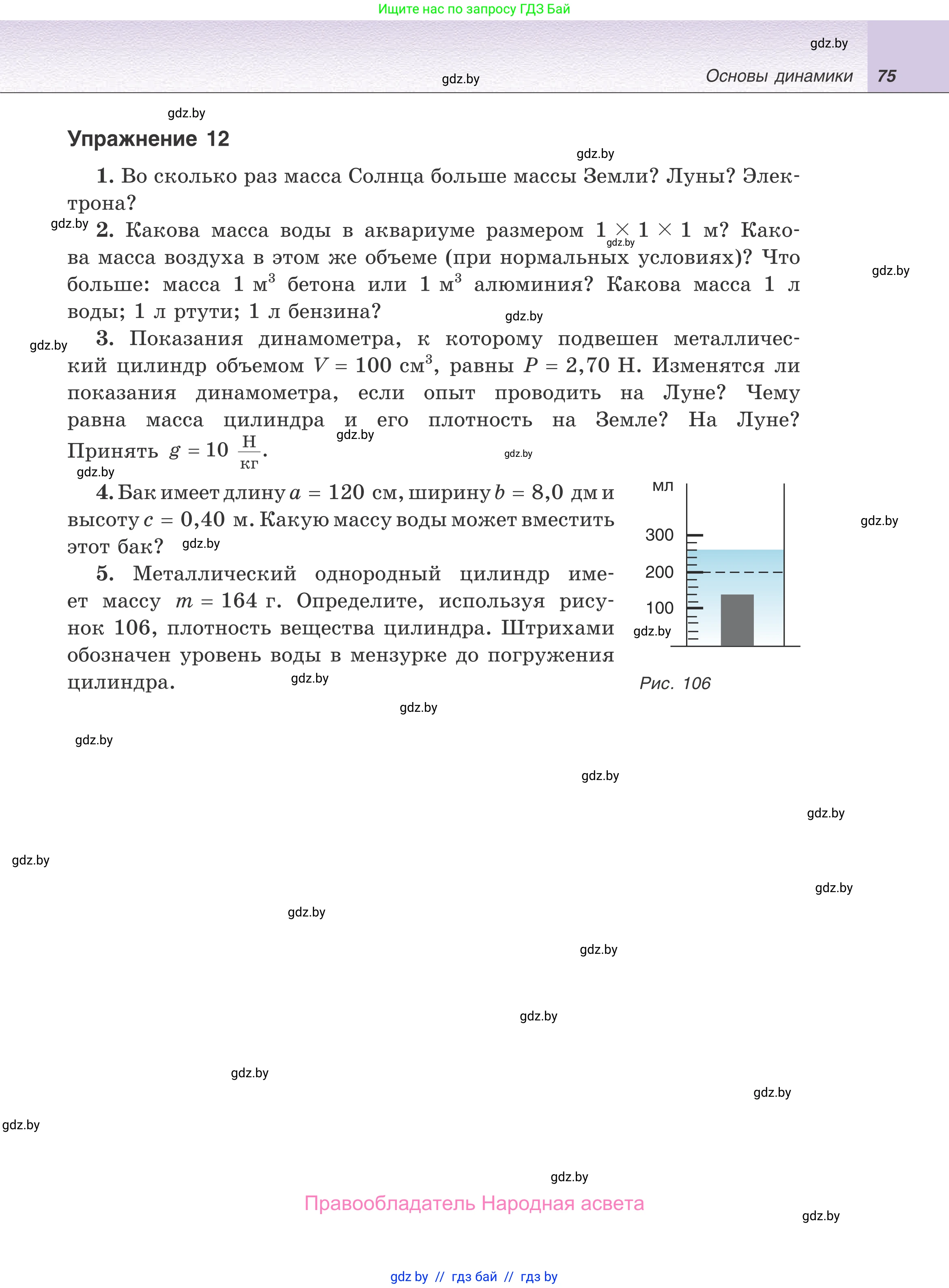 Физика, 9 класс Учебник, авторы: Исаченкова Лариса Артёмовна, Сокольский Анатолий Алексеевич, Захаревич Екатерина Васильевна, издательство Народная асвета, Минск, 2019, страница 75