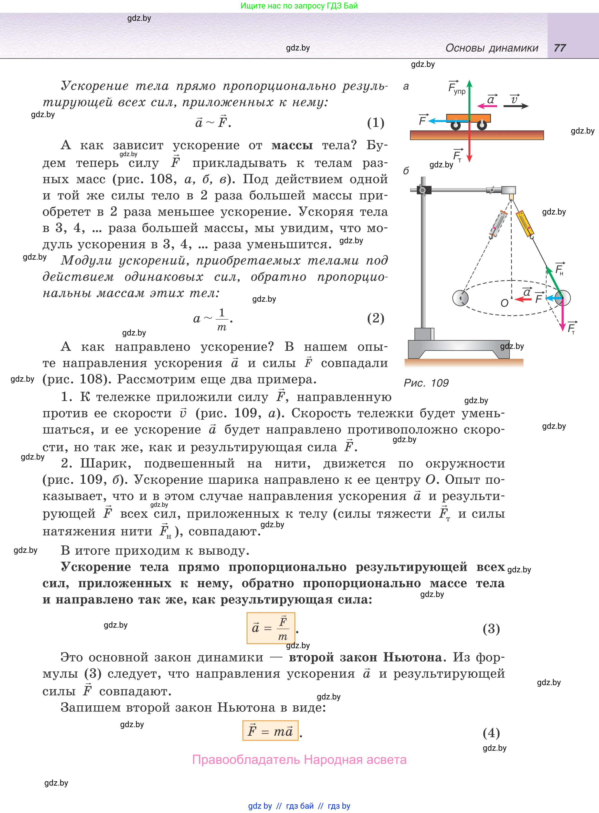 Физика, 9 класс Учебник, авторы: Исаченкова Лариса Артёмовна, Сокольский Анатолий Алексеевич, Захаревич Екатерина Васильевна, издательство Народная асвета, Минск, 2019, страница 77
