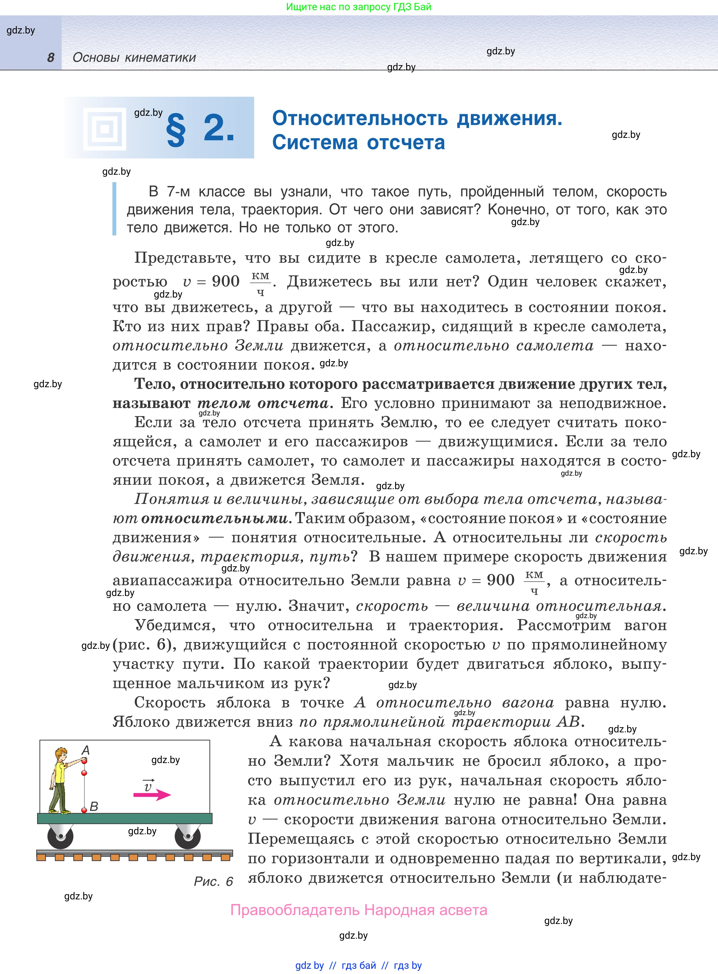 Физика, 9 класс Учебник, авторы: Исаченкова Лариса Артёмовна, Сокольский Анатолий Алексеевич, Захаревич Екатерина Васильевна, издательство Народная асвета, Минск, 2019, страница 8