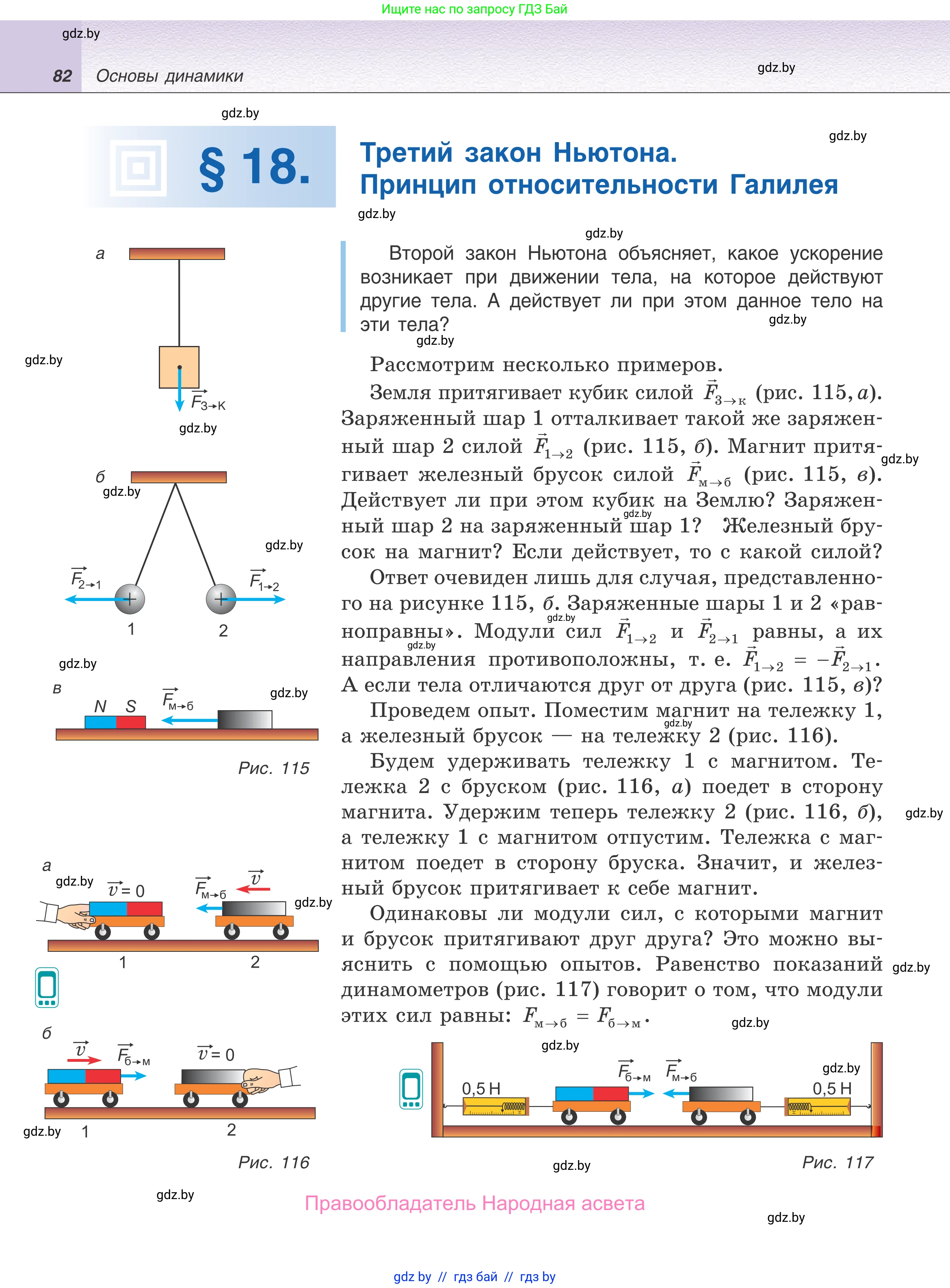 Физика, 9 класс Учебник, авторы: Исаченкова Лариса Артёмовна, Сокольский Анатолий Алексеевич, Захаревич Екатерина Васильевна, издательство Народная асвета, Минск, 2019, страница 82