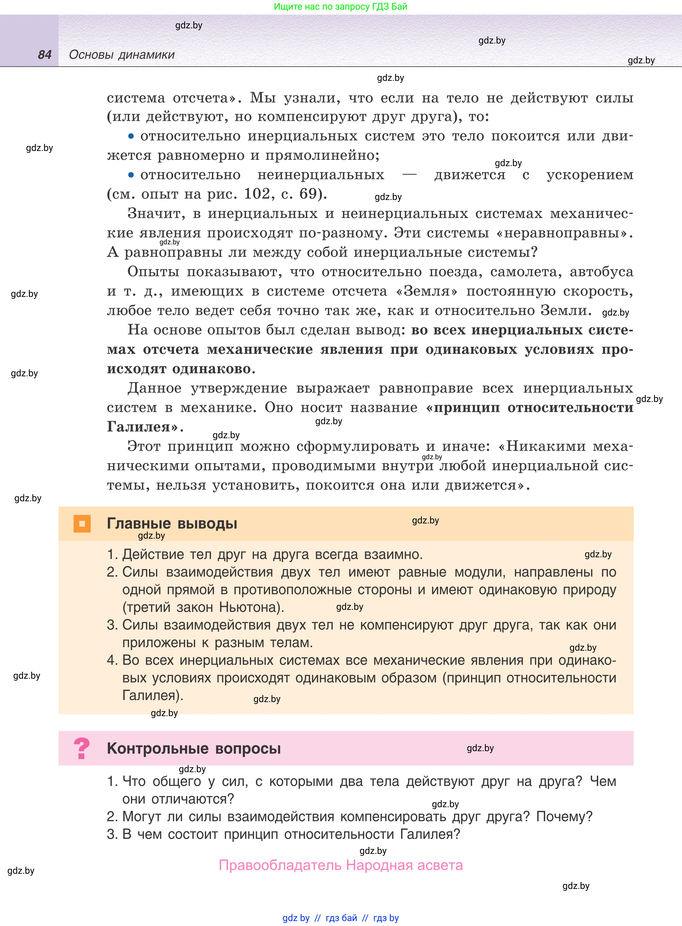 Физика, 9 класс Учебник, авторы: Исаченкова Лариса Артёмовна, Сокольский Анатолий Алексеевич, Захаревич Екатерина Васильевна, издательство Народная асвета, Минск, 2019, страница 84