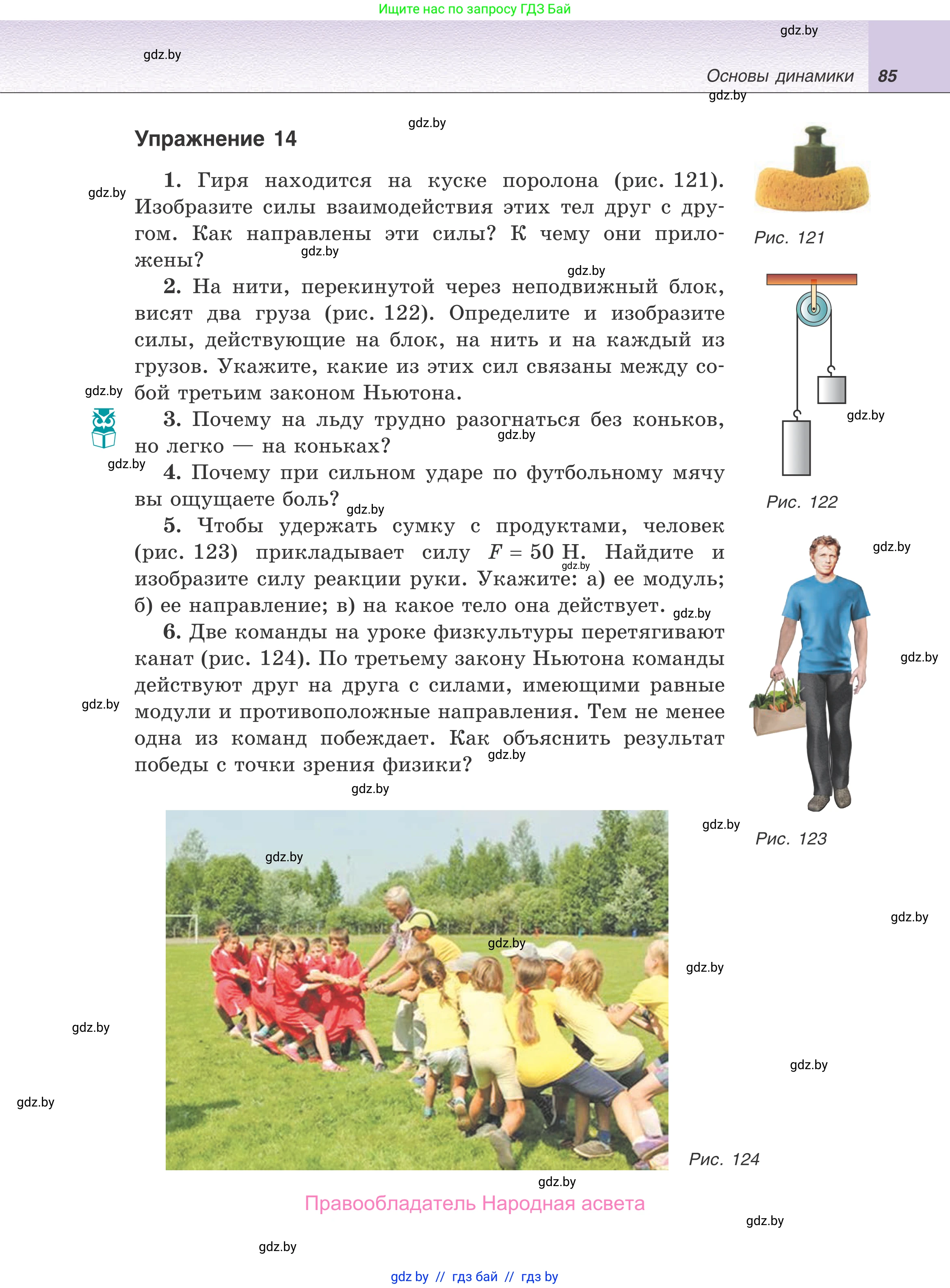 Физика, 9 класс Учебник, авторы: Исаченкова Лариса Артёмовна, Сокольский Анатолий Алексеевич, Захаревич Екатерина Васильевна, издательство Народная асвета, Минск, 2019, страница 85
