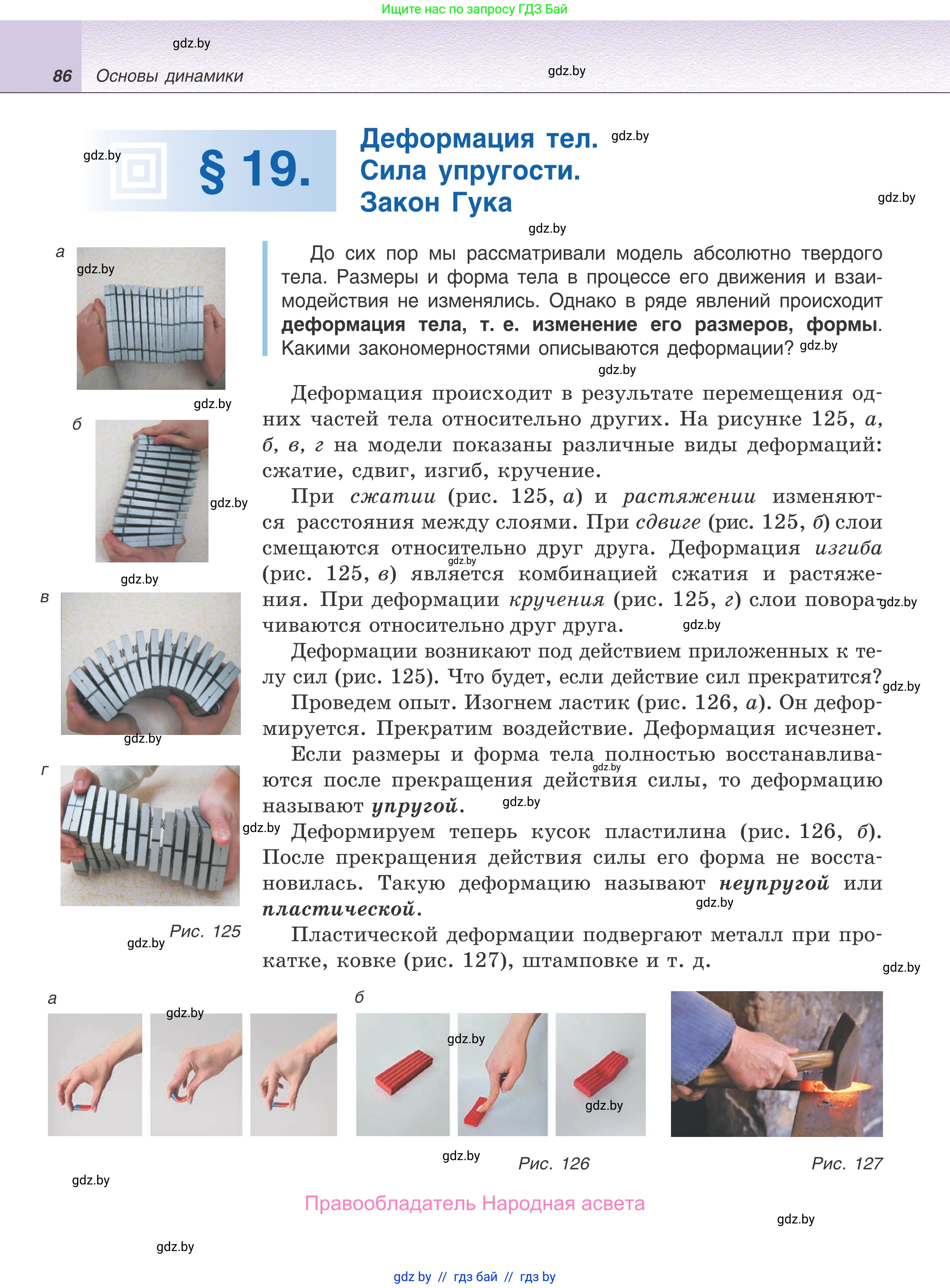 Физика, 9 класс Учебник, авторы: Исаченкова Лариса Артёмовна, Сокольский Анатолий Алексеевич, Захаревич Екатерина Васильевна, издательство Народная асвета, Минск, 2019, страница 86