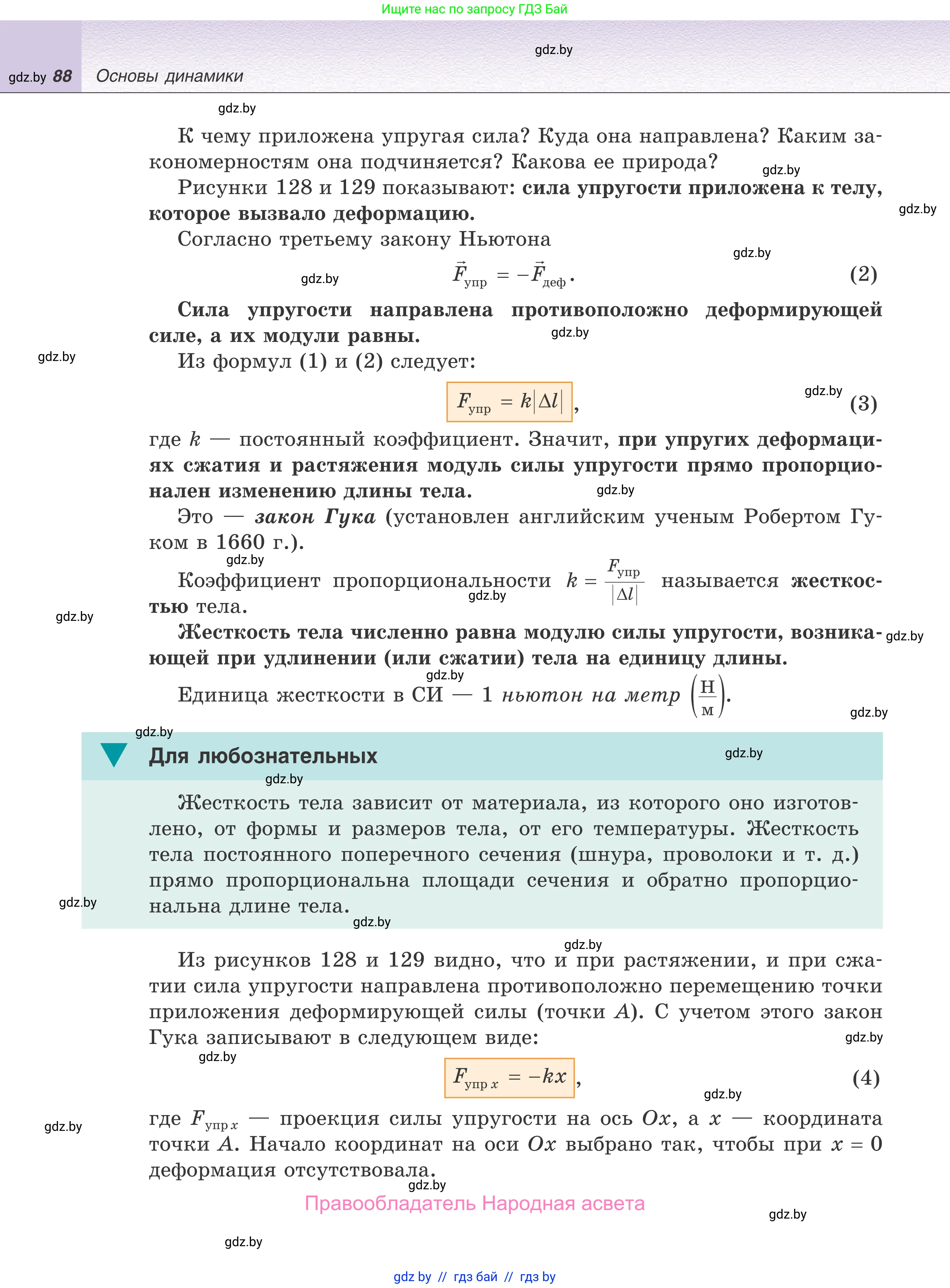 Физика, 9 класс Учебник, авторы: Исаченкова Лариса Артёмовна, Сокольский Анатолий Алексеевич, Захаревич Екатерина Васильевна, издательство Народная асвета, Минск, 2019, страница 88