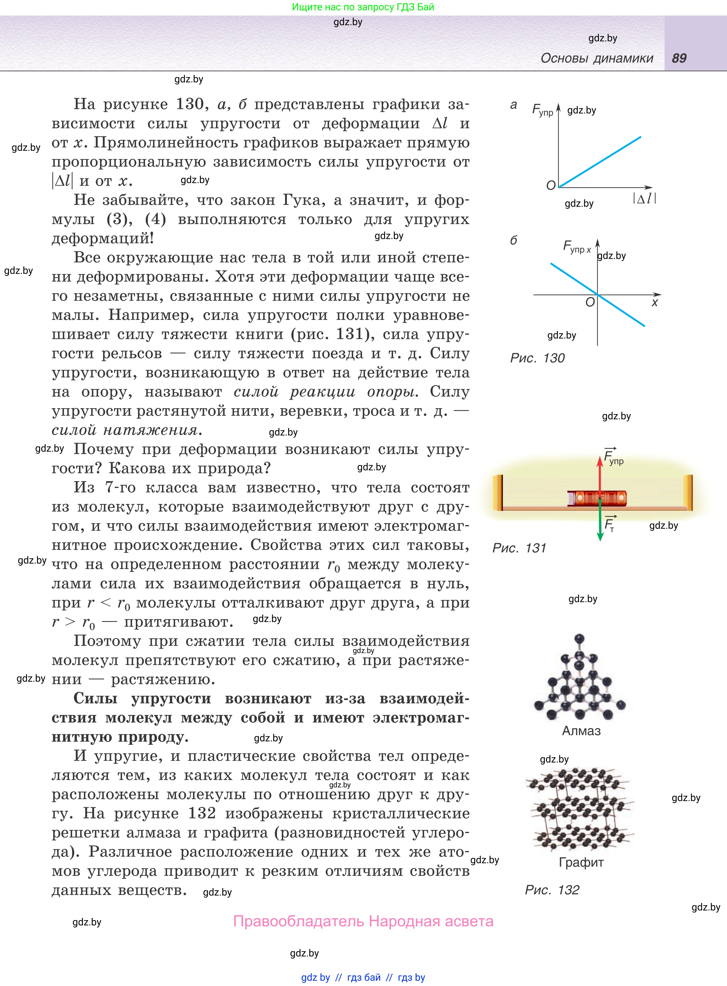Физика, 9 класс Учебник, авторы: Исаченкова Лариса Артёмовна, Сокольский Анатолий Алексеевич, Захаревич Екатерина Васильевна, издательство Народная асвета, Минск, 2019, страница 89