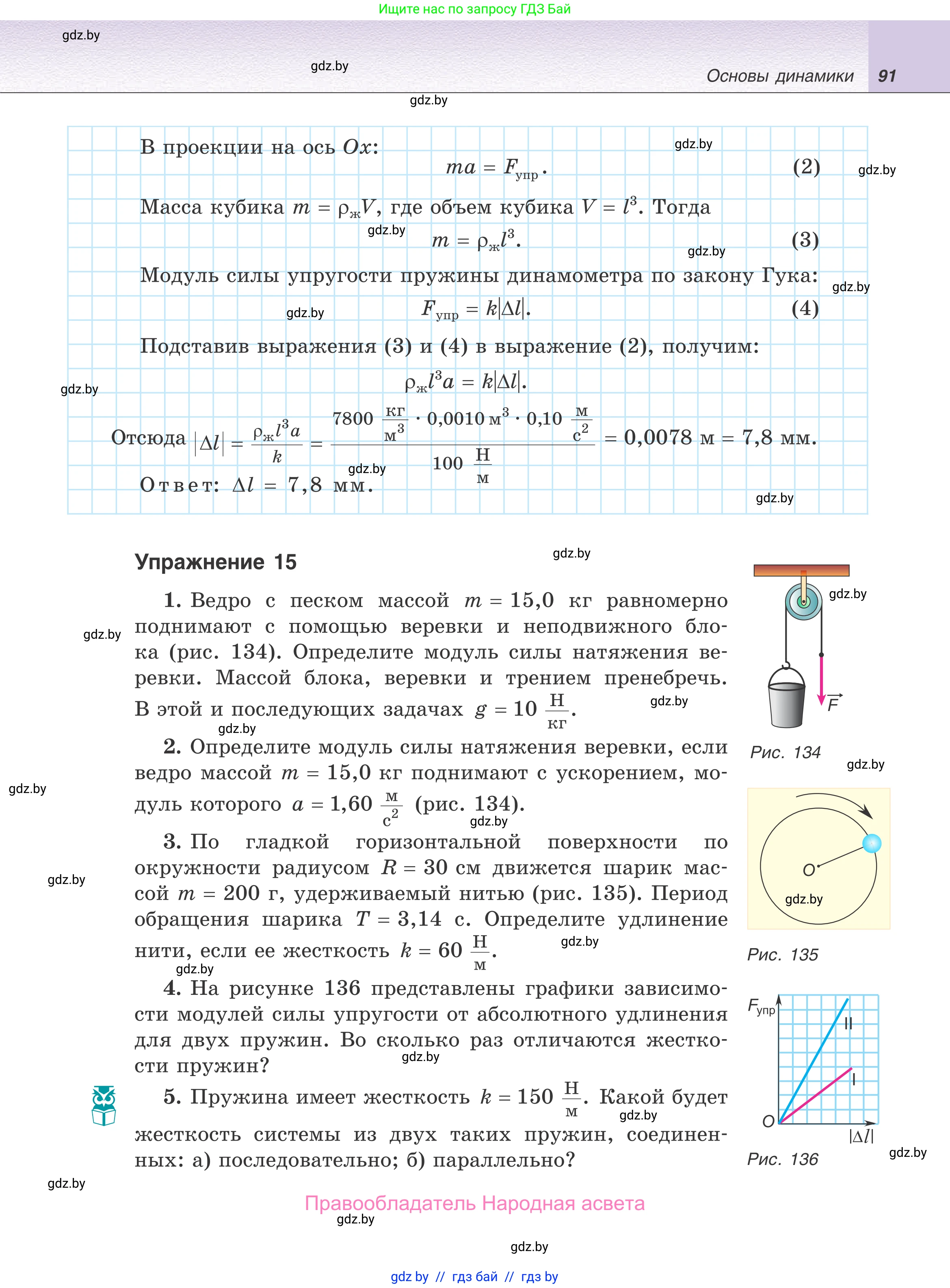 Физика, 9 класс Учебник, авторы: Исаченкова Лариса Артёмовна, Сокольский Анатолий Алексеевич, Захаревич Екатерина Васильевна, издательство Народная асвета, Минск, 2019, страница 91