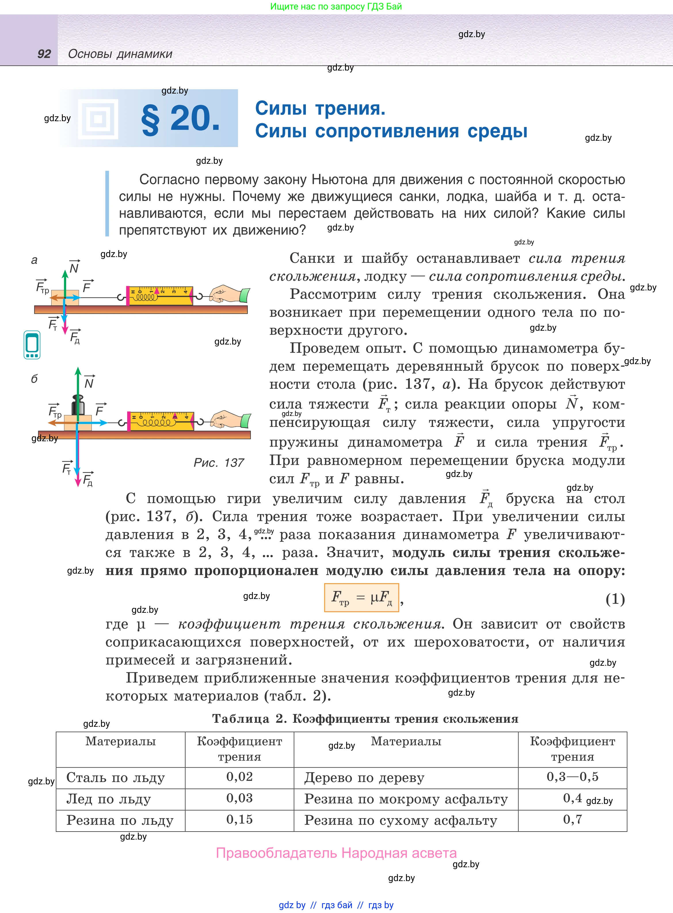 Физика, 9 класс Учебник, авторы: Исаченкова Лариса Артёмовна, Сокольский Анатолий Алексеевич, Захаревич Екатерина Васильевна, издательство Народная асвета, Минск, 2019, страница 92