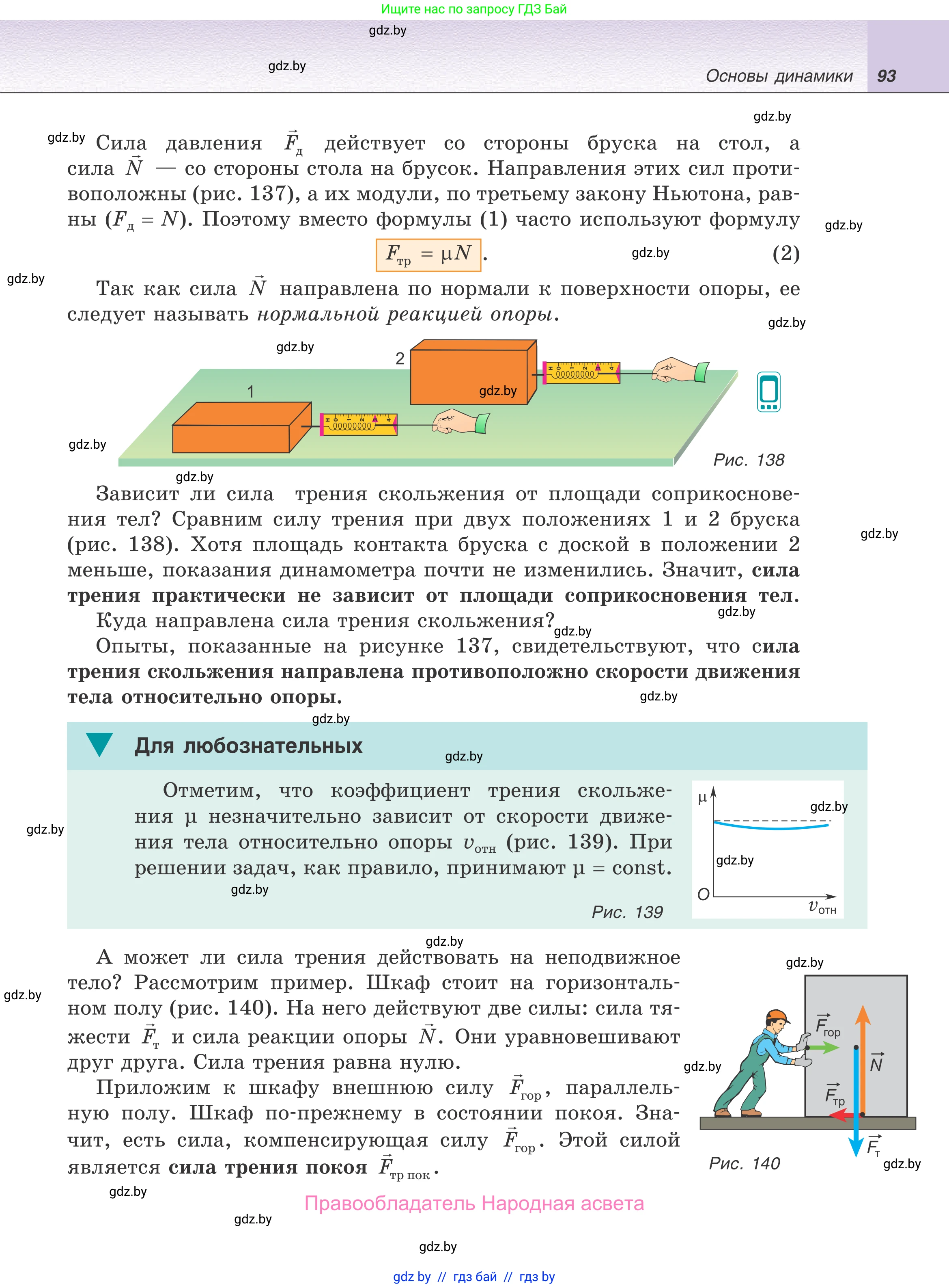 Физика, 9 класс Учебник, авторы: Исаченкова Лариса Артёмовна, Сокольский Анатолий Алексеевич, Захаревич Екатерина Васильевна, издательство Народная асвета, Минск, 2019, страница 93