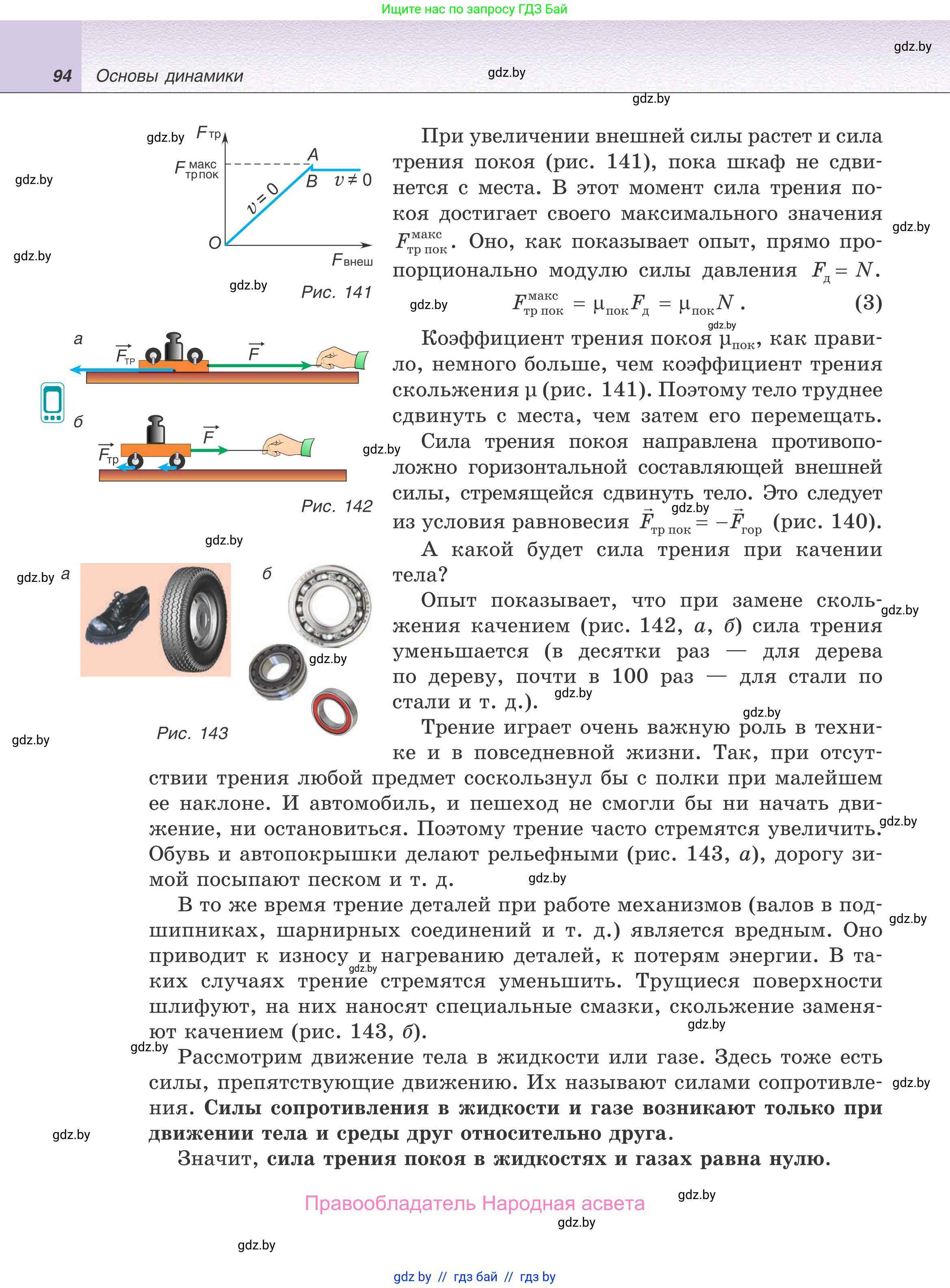 Физика, 9 класс Учебник, авторы: Исаченкова Лариса Артёмовна, Сокольский Анатолий Алексеевич, Захаревич Екатерина Васильевна, издательство Народная асвета, Минск, 2019, страница 94