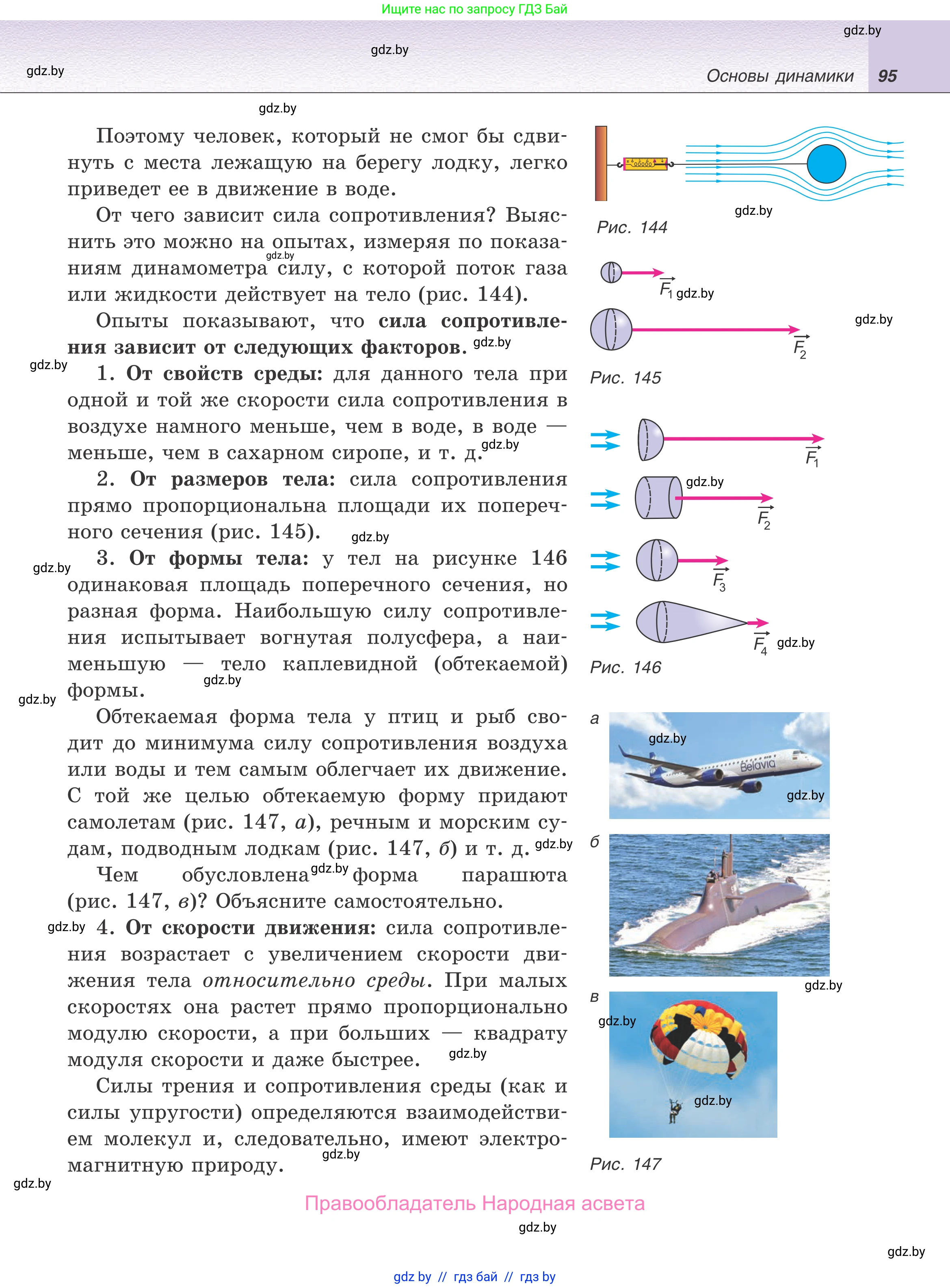 Физика, 9 класс Учебник, авторы: Исаченкова Лариса Артёмовна, Сокольский Анатолий Алексеевич, Захаревич Екатерина Васильевна, издательство Народная асвета, Минск, 2019, страница 95