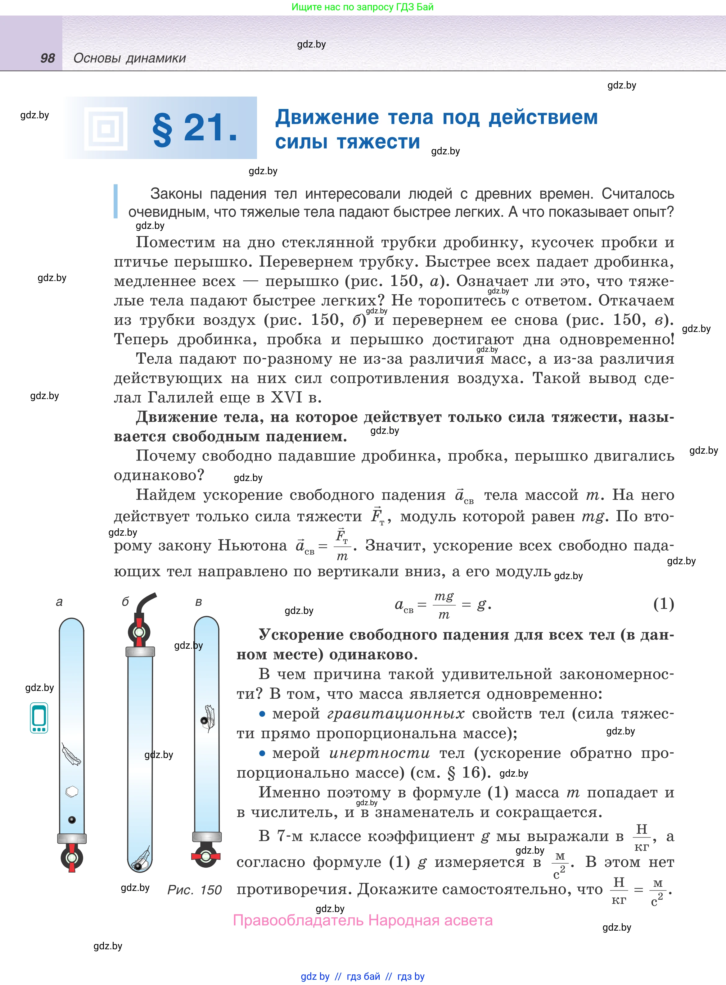Физика, 9 класс Учебник, авторы: Исаченкова Лариса Артёмовна, Сокольский Анатолий Алексеевич, Захаревич Екатерина Васильевна, издательство Народная асвета, Минск, 2019, страница 98
