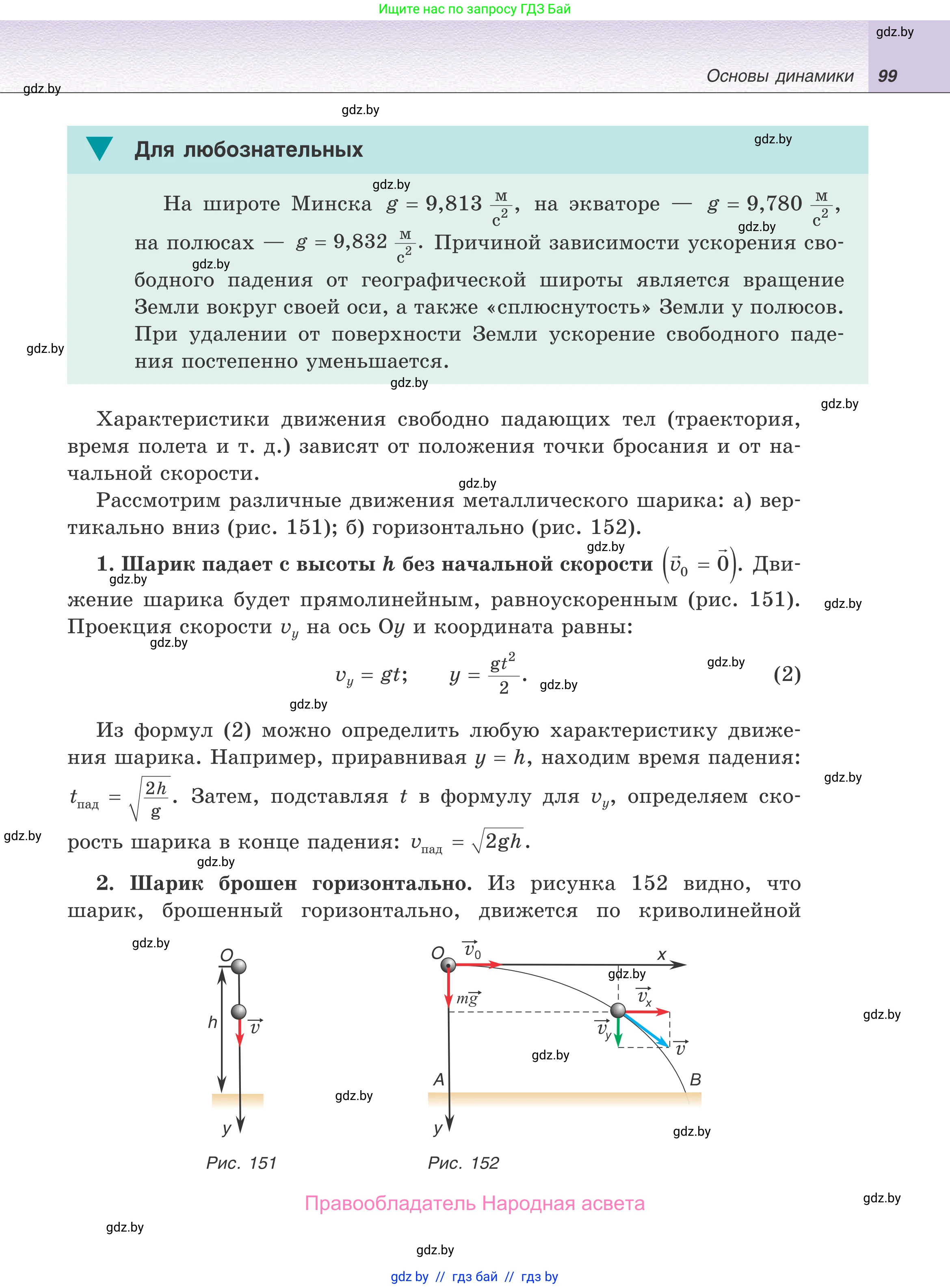 Физика, 9 класс Учебник, авторы: Исаченкова Лариса Артёмовна, Сокольский Анатолий Алексеевич, Захаревич Екатерина Васильевна, издательство Народная асвета, Минск, 2019, страница 99
