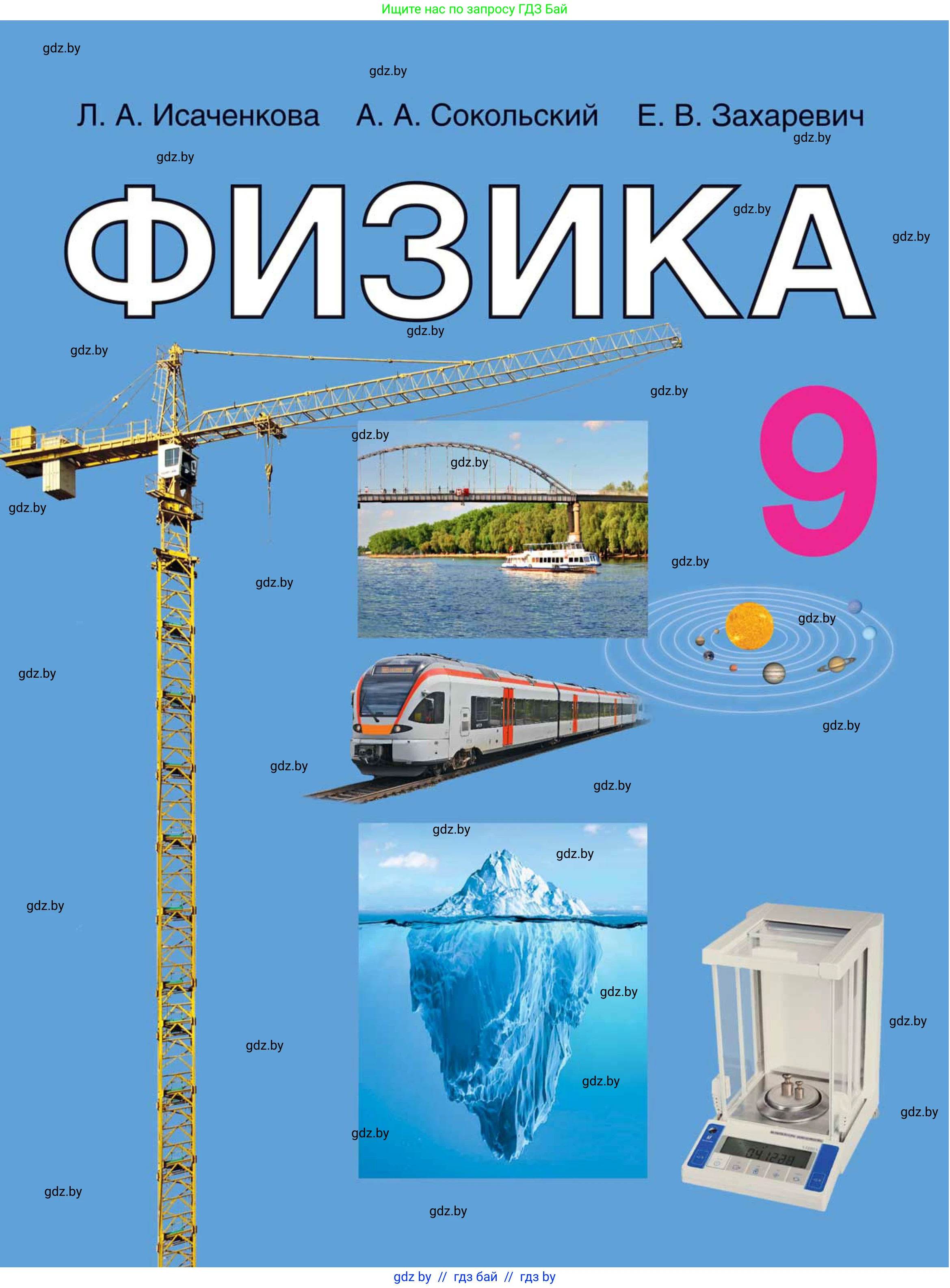 Физика, 9 класс Учебник, авторы: Исаченкова Лариса Артёмовна, Сокольский Анатолий Алексеевич, Захаревич Екатерина Васильевна, издательство Народная асвета, Минск, 2019, 