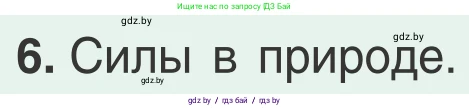 Физика, 9 класс Учебник, авторы: Исаченкова Лариса Артёмовна, Сокольский Анатолий Алексеевич, Захаревич Екатерина Васильевна, издательство Народная асвета, Минск, 2019, страница 116, номер 6, Условие
