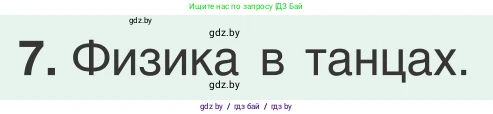 Физика, 9 класс Учебник, авторы: Исаченкова Лариса Артёмовна, Сокольский Анатолий Алексеевич, Захаревич Екатерина Васильевна, издательство Народная асвета, Минск, 2019, страница 116, номер 7, Условие