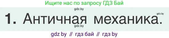 Физика, 9 класс Учебник, авторы: Исаченкова Лариса Артёмовна, Сокольский Анатолий Алексеевич, Захаревич Екатерина Васильевна, издательство Народная асвета, Минск, 2019, страница 146, номер 1, Условие