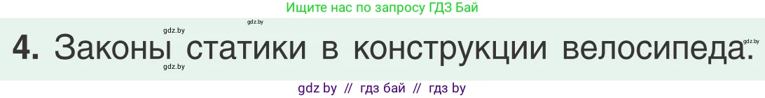 Физика, 9 класс Учебник, авторы: Исаченкова Лариса Артёмовна, Сокольский Анатолий Алексеевич, Захаревич Екатерина Васильевна, издательство Народная асвета, Минск, 2019, страница 146, номер 4, Условие