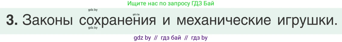 Физика, 9 класс Учебник, авторы: Исаченкова Лариса Артёмовна, Сокольский Анатолий Алексеевич, Захаревич Екатерина Васильевна, издательство Народная асвета, Минск, 2019, страница 178, номер 3, Условие