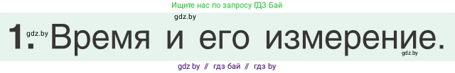 Физика, 9 класс Учебник, авторы: Исаченкова Лариса Артёмовна, Сокольский Анатолий Алексеевич, Захаревич Екатерина Васильевна, издательство Народная асвета, Минск, 2019, страница 66, номер 1, Условие