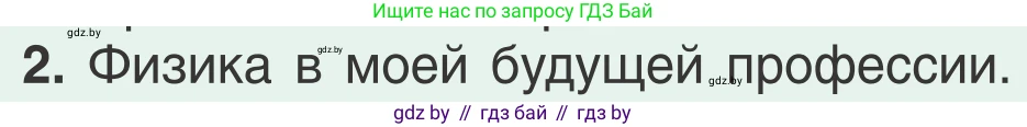 Физика, 9 класс Учебник, авторы: Исаченкова Лариса Артёмовна, Сокольский Анатолий Алексеевич, Захаревич Екатерина Васильевна, издательство Народная асвета, Минск, 2019, страница 66, номер 2, Условие