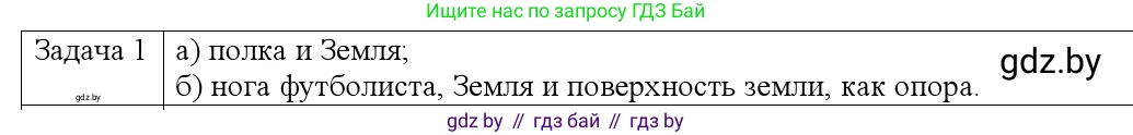Физика, 9 класс Учебник, авторы: Исаченкова Лариса Артёмовна, Сокольский Анатолий Алексеевич, Захаревич Екатерина Васильевна, издательство Народная асвета, Минск, 2019, страница 71, номер 1, Решение 1