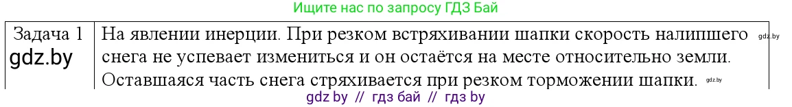 Физика, 9 класс Учебник, авторы: Исаченкова Лариса Артёмовна, Сокольский Анатолий Алексеевич, Захаревич Екатерина Васильевна, издательство Народная асвета, Минск, 2019, страница 81, номер 1, Решение 1