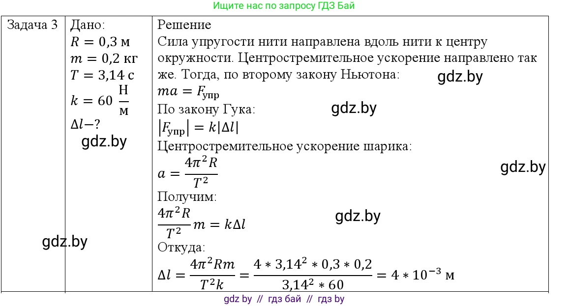 Физика, 9 класс Учебник, авторы: Исаченкова Лариса Артёмовна, Сокольский Анатолий Алексеевич, Захаревич Екатерина Васильевна, издательство Народная асвета, Минск, 2019, страница 91, номер 3, Решение 1