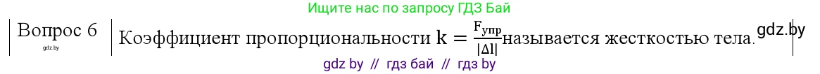 Физика, 9 класс Учебник, авторы: Исаченкова Лариса Артёмовна, Сокольский Анатолий Алексеевич, Захаревич Екатерина Васильевна, издательство Народная асвета, Минск, 2019, страница 90, номер 6, Решение 1