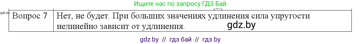 Физика, 9 класс Учебник, авторы: Исаченкова Лариса Артёмовна, Сокольский Анатолий Алексеевич, Захаревич Екатерина Васильевна, издательство Народная асвета, Минск, 2019, страница 90, номер 7, Решение 1