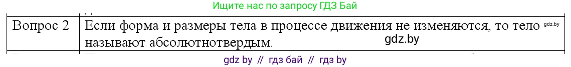 Физика, 9 класс Учебник, авторы: Исаченкова Лариса Артёмовна, Сокольский Анатолий Алексеевич, Захаревич Екатерина Васильевна, издательство Народная асвета, Минск, 2019, страница 7, номер 2, Решение 1