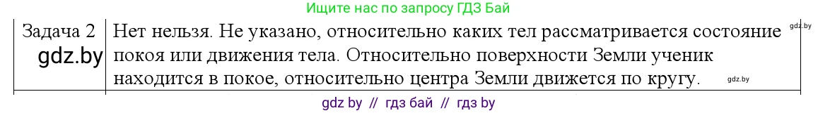Физика, 9 класс Учебник, авторы: Исаченкова Лариса Артёмовна, Сокольский Анатолий Алексеевич, Захаревич Екатерина Васильевна, издательство Народная асвета, Минск, 2019, страница 11, номер 2, Решение 1