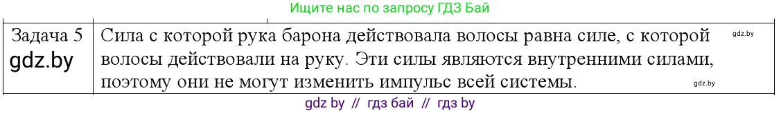 Физика, 9 класс Учебник, авторы: Исаченкова Лариса Артёмовна, Сокольский Анатолий Алексеевич, Захаревич Екатерина Васильевна, издательство Народная асвета, Минск, 2019, страница 153, номер 5, Решение 1