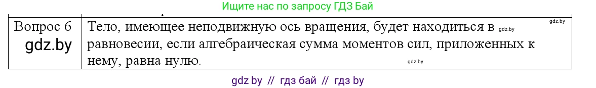 Физика, 9 класс Учебник, авторы: Исаченкова Лариса Артёмовна, Сокольский Анатолий Алексеевич, Захаревич Екатерина Васильевна, издательство Народная асвета, Минск, 2019, страница 120, номер 6, Решение 1