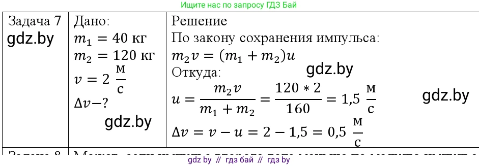 Физика, 9 класс Учебник, авторы: Исаченкова Лариса Артёмовна, Сокольский Анатолий Алексеевич, Захаревич Екатерина Васильевна, издательство Народная асвета, Минск, 2019, страница 159, номер 7, Решение 1