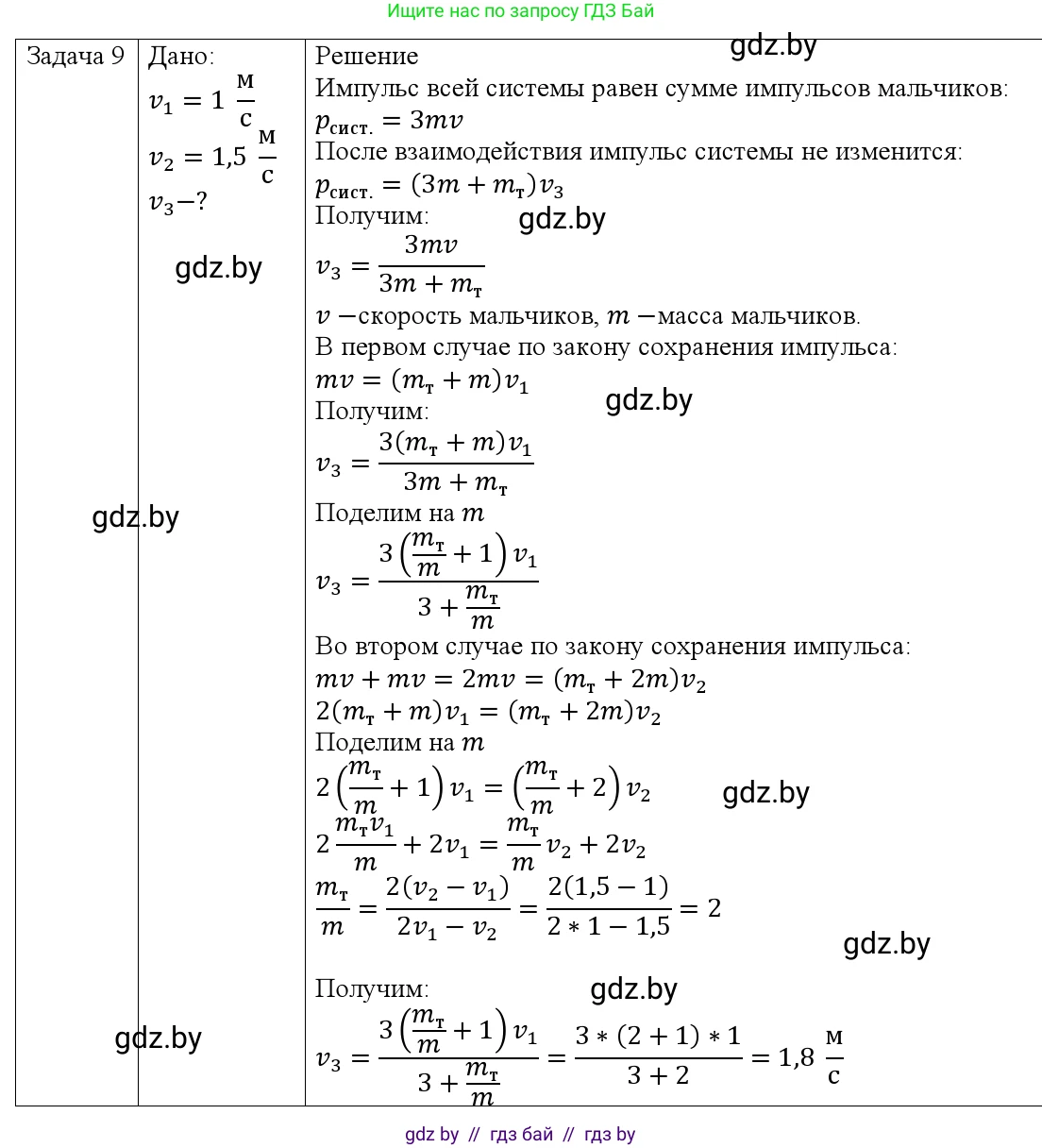 Физика, 9 класс Учебник, авторы: Исаченкова Лариса Артёмовна, Сокольский Анатолий Алексеевич, Захаревич Екатерина Васильевна, издательство Народная асвета, Минск, 2019, страница 159, номер 9, Решение 1