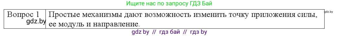 Физика, 9 класс Учебник, авторы: Исаченкова Лариса Артёмовна, Сокольский Анатолий Алексеевич, Захаревич Екатерина Васильевна, издательство Народная асвета, Минск, 2019, страница 125, номер 1, Решение 1