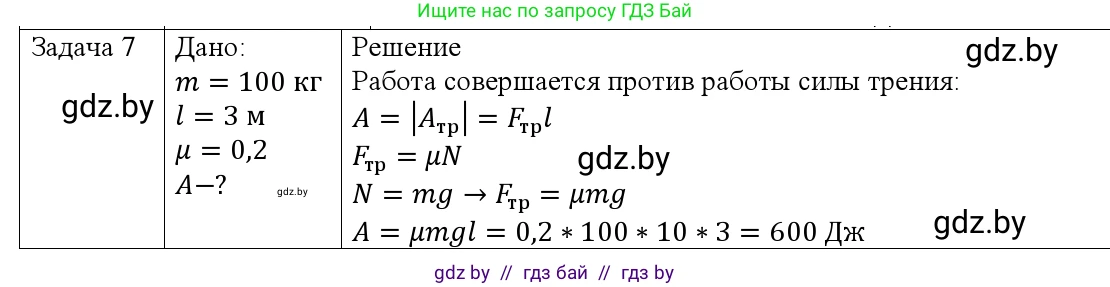 Физика, 9 класс Учебник, авторы: Исаченкова Лариса Артёмовна, Сокольский Анатолий Алексеевич, Захаревич Екатерина Васильевна, издательство Народная асвета, Минск, 2019, страница 165, номер 7, Решение 1
